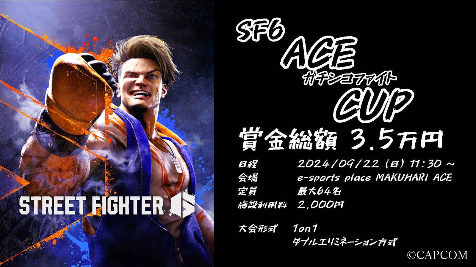 第1回 SF6 ACEガチンコファイト Cup