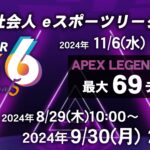 AFTER 6 LEAGUE シーズン5 APEX LEGENDS部門 REGULAR Tournament #1