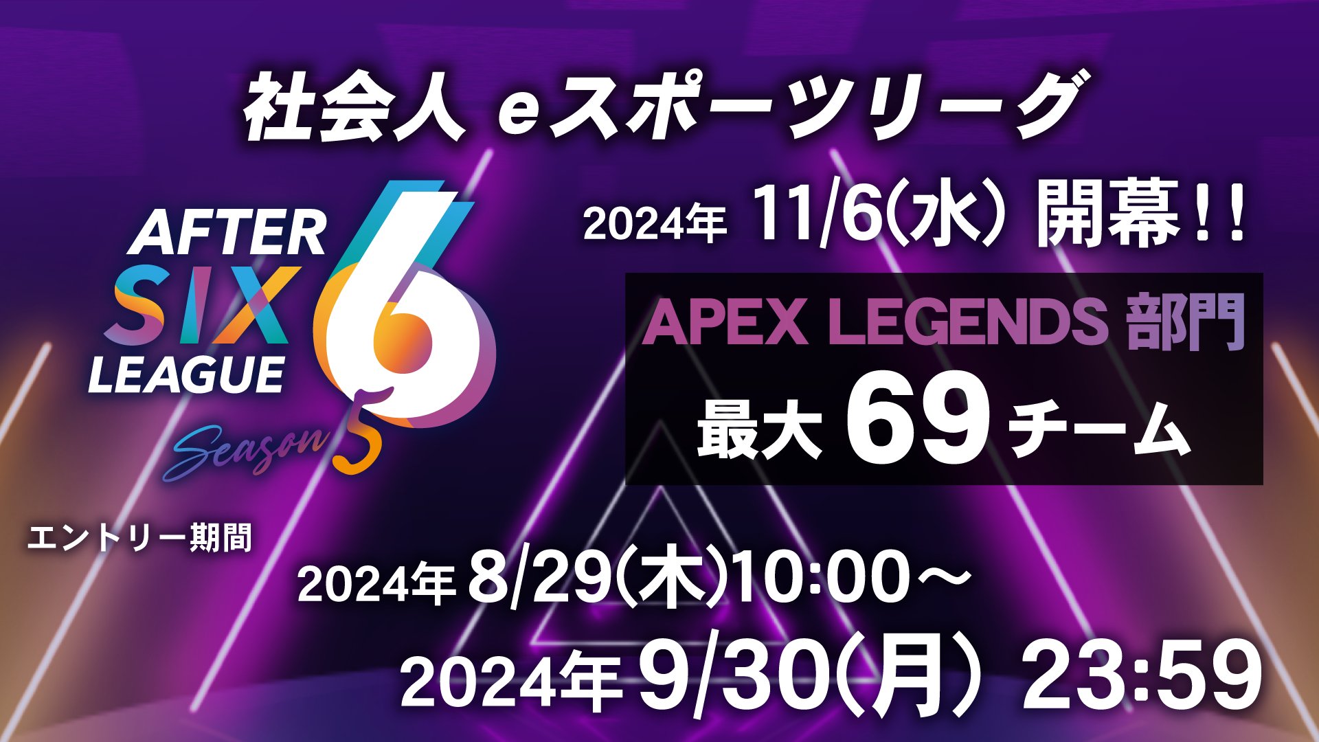 AFTER 6 LEAGUE シーズン5 APEX LEGENDS部門 FINAL Tournament