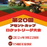 第20回アセントカップ ロケットリーグ大会