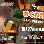 激突!ちくわカップ Fighting Edition