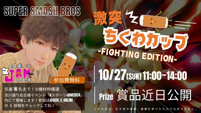 激突!ちくわカップ Fighting Edition