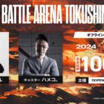 BATTLE ARENA TOKUSHIMA 2024