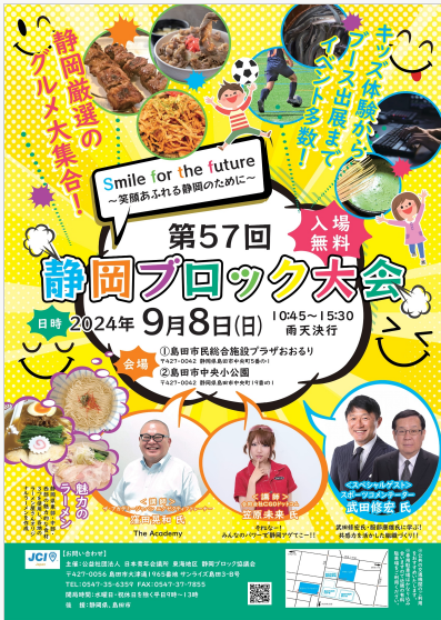 第 57 回静岡ブロック大会 Smile For The Future 〜笑顔あふれる静岡のために〜