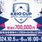 KEIO CUP Apex Legends #2 DAY1