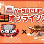 YeSUCUP バーチャファイターeスポーツ2onオンライン大会 ～2024秋～