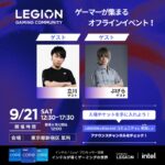 Legionゲーミングコミュニティ オフライン交流会