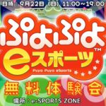 ぷよぷよeスポーツ 無料体験会