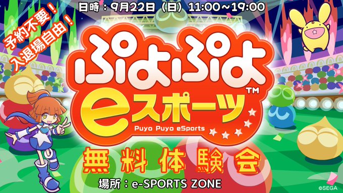 ぷよぷよeスポーツ 無料体験会