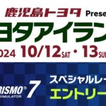 TOYOTA愛LAND2024　GRAN TURISMO7スペシャルレース 10月12日・13日