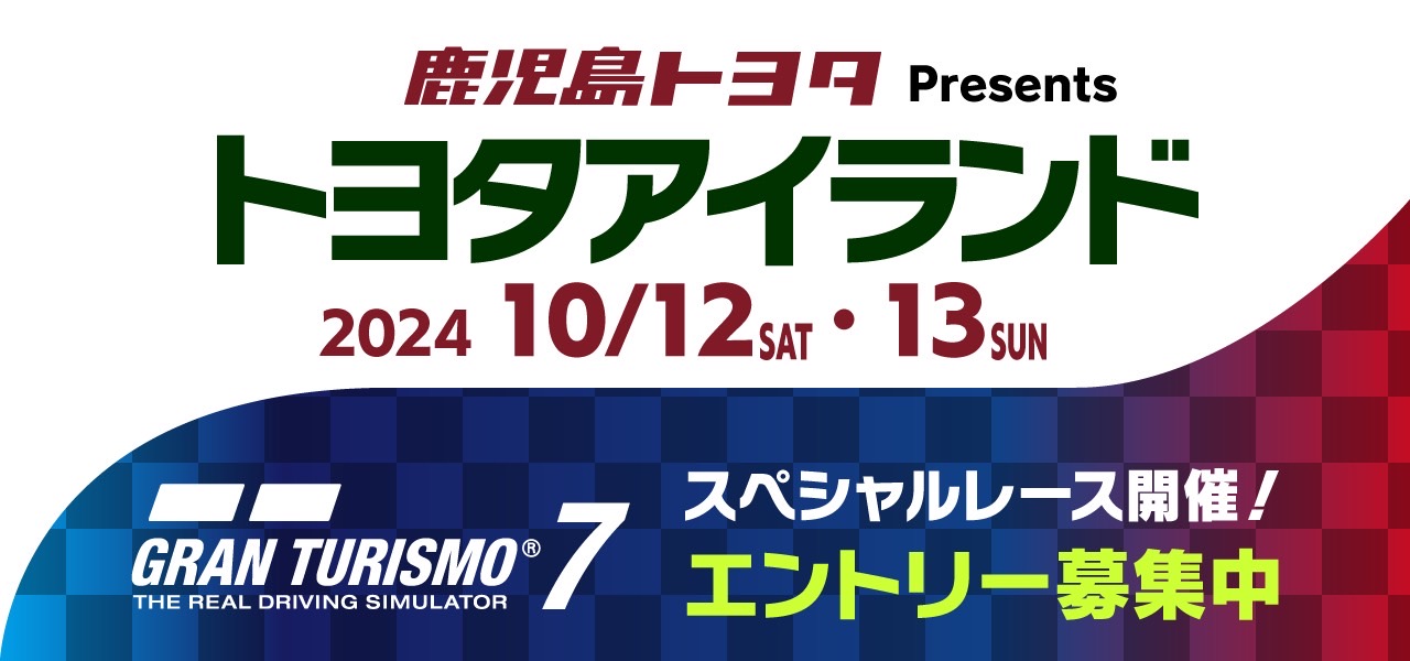 TOYOTA愛LAND2024　GRAN TURISMO7スペシャルレース 10月12日・13日