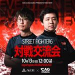 ACE×CAG　SF6対戦交流会