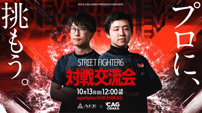 ACE×CAG　SF6対戦交流会