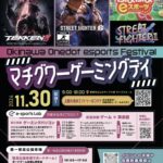 マチグワーゲーミングデイ Okinawa Onedot esports Festival