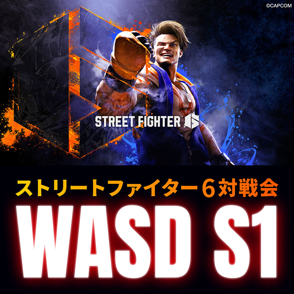 ストリートファイター6対戦会　『WASD S1 シーズン3』