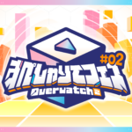 すぺしゃりてフェス #02 Overwatch 2