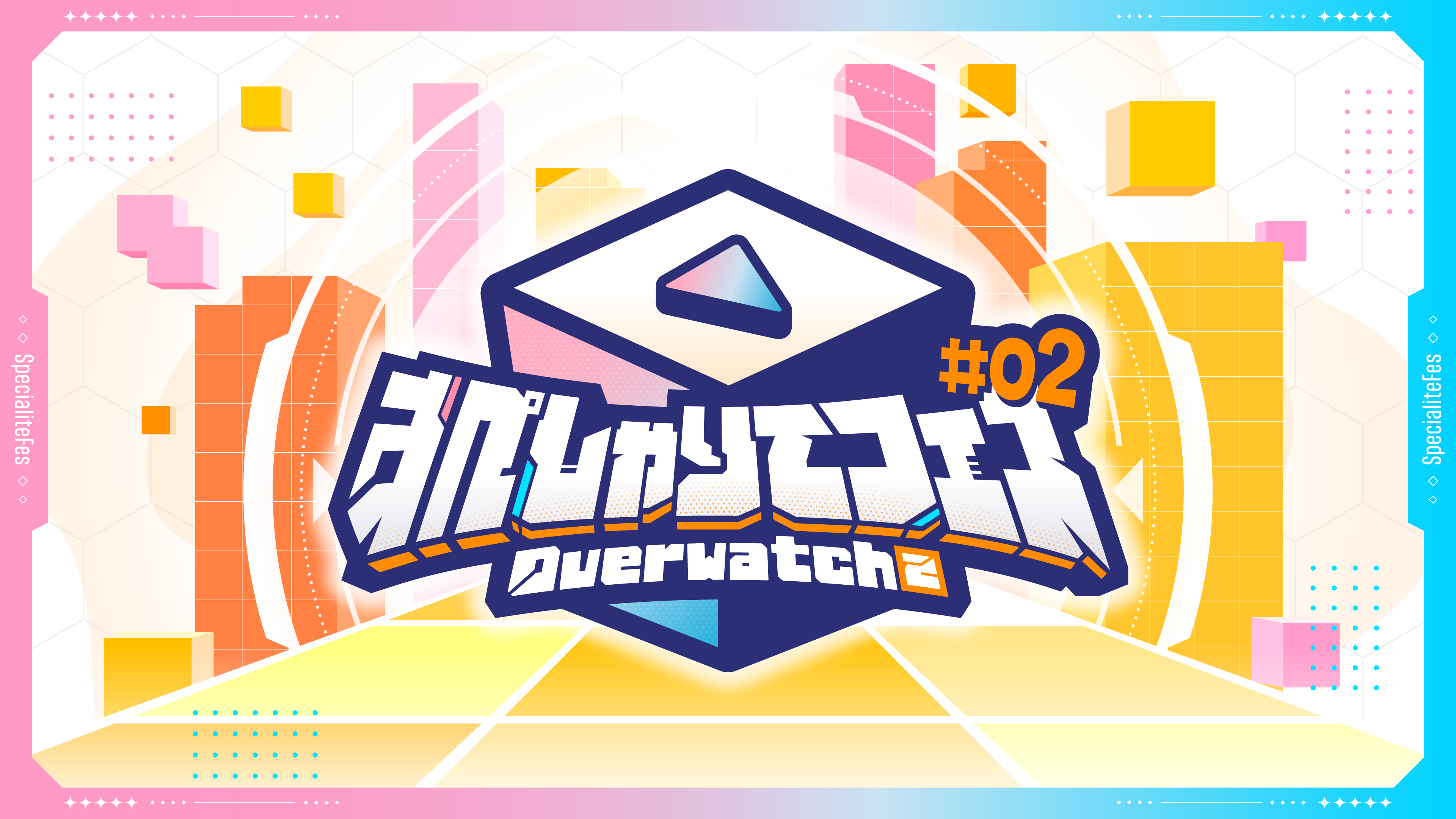 すぺしゃりてフェス #02 Overwatch 2