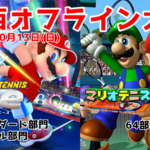 【関西オフ大会】マリオテニスエース/マリオテニス64