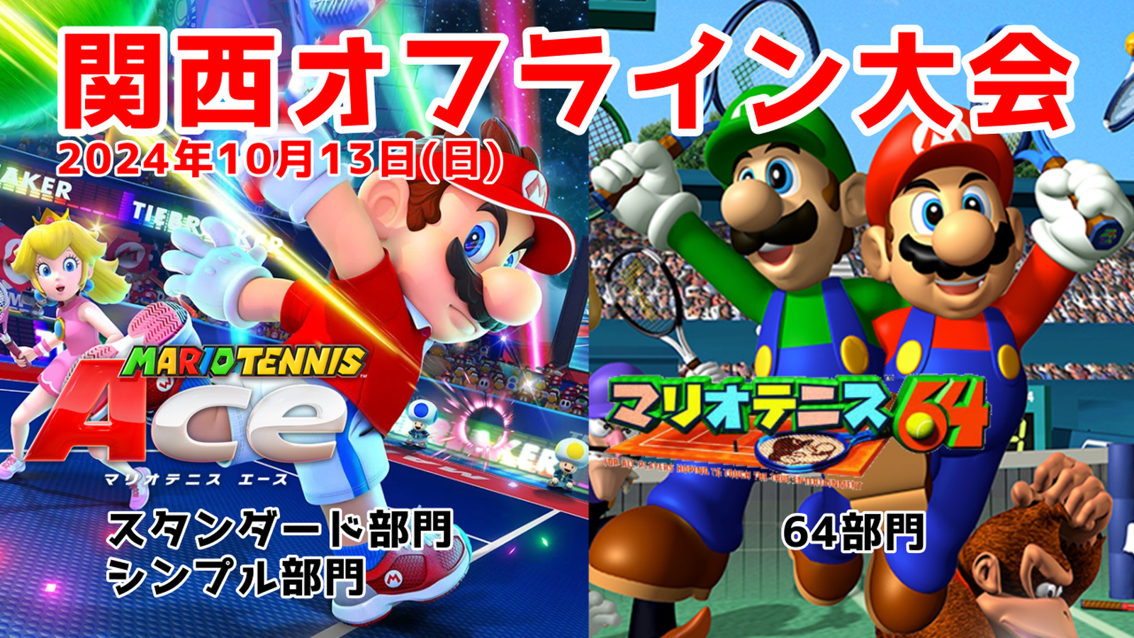 【関西オフ大会】マリオテニスエース/マリオテニス64