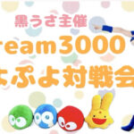 黒うさ主催 Dream3000 ぷよぷよ対戦会