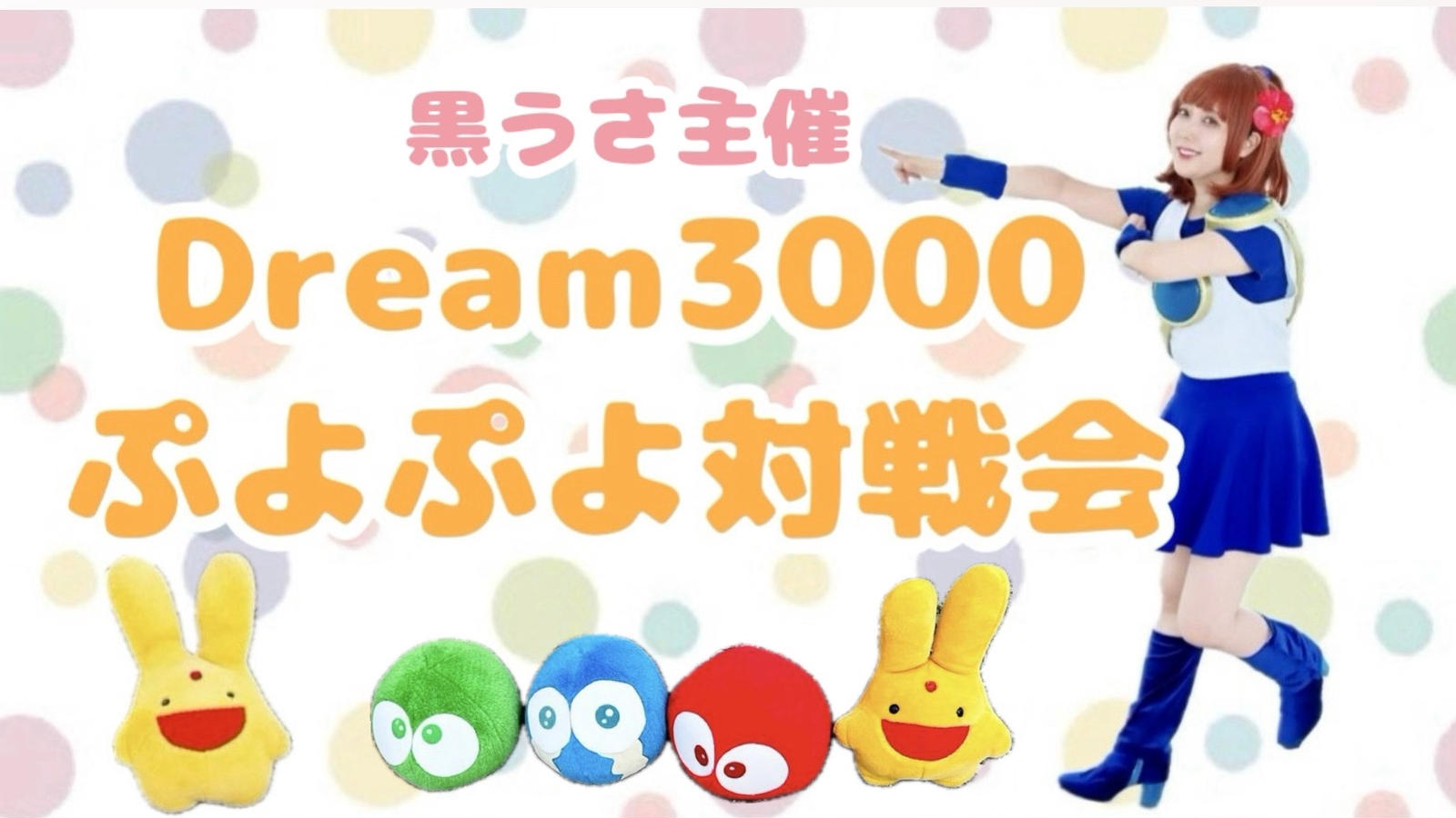 第2回 黒うさ主催 Dream3000 ぷよぷよ対戦会