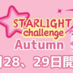 スターライトチャレンジ AUTUMN 9月28日・29日