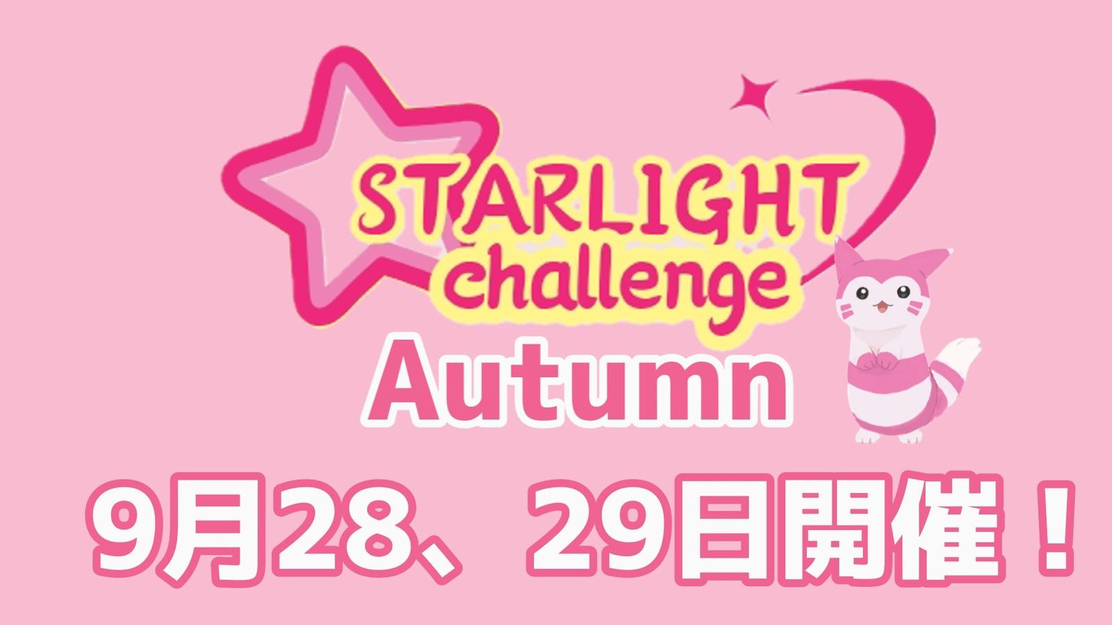 スターライトチャレンジ AUTUMN 9月28日・29日