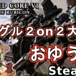 Steam版ACVI シングル 2on2大会〜おゆう杯〜