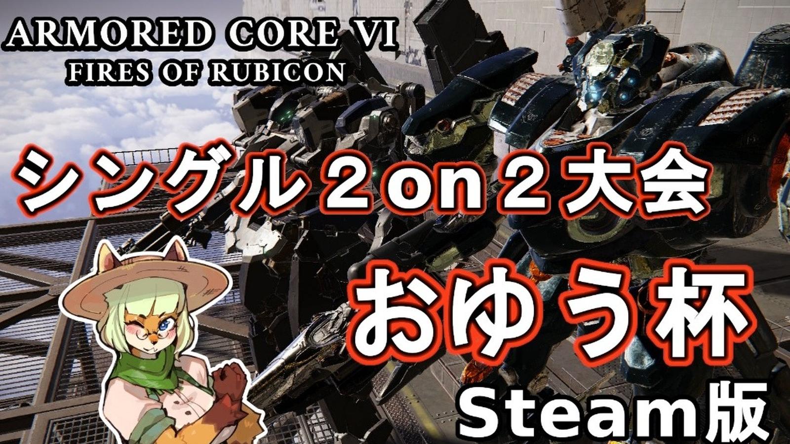 Steam版ACVI シングル 2on2大会〜おゆう杯〜