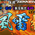 【TEKKEN8】風神・雷神限定：第二回『風雷杯』【鉄拳8】