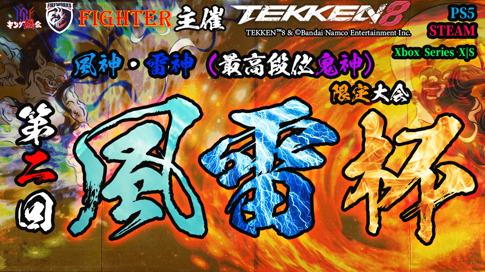 【TEKKEN8】風神・雷神限定：第二回『風雷杯』【鉄拳8】