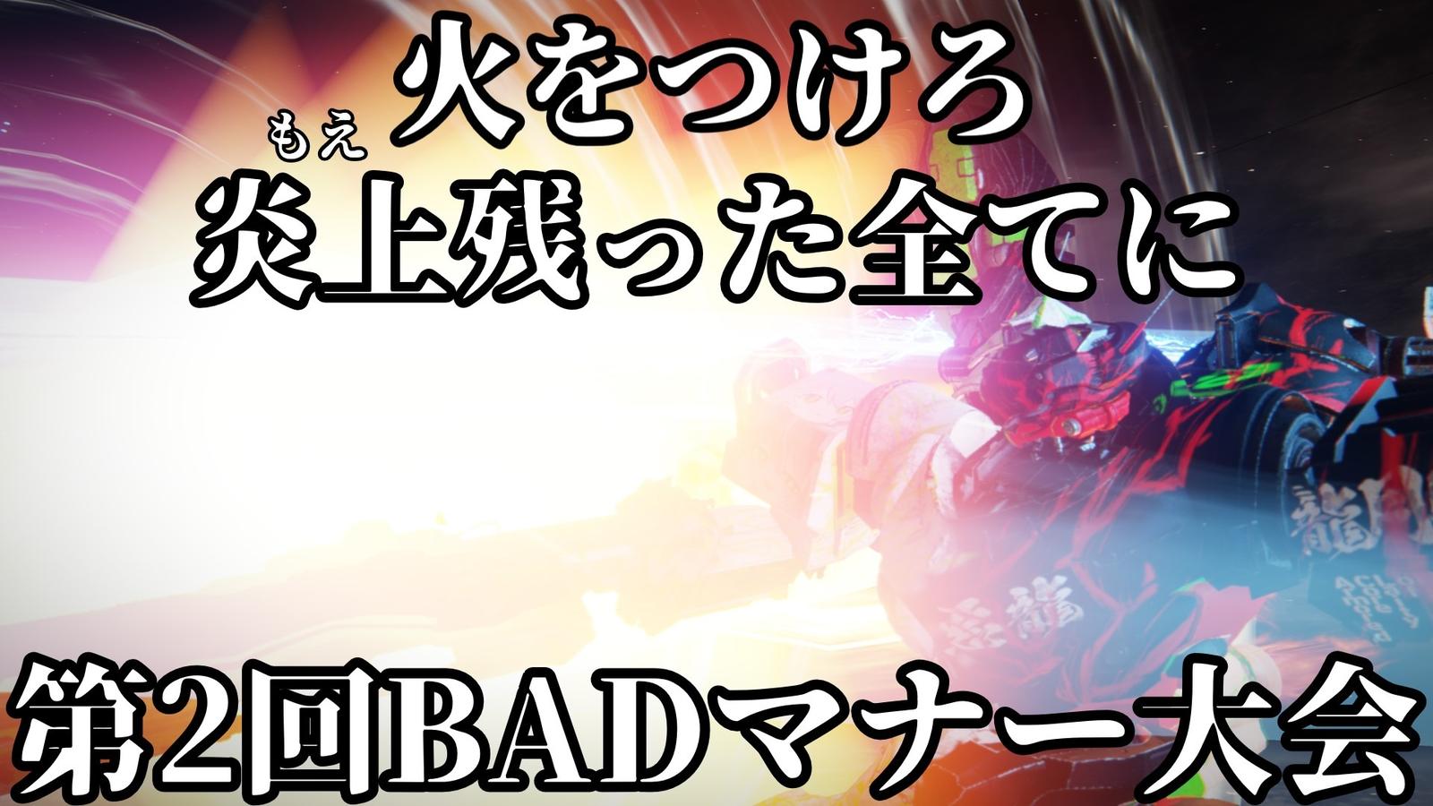 第2回BADマナー大会