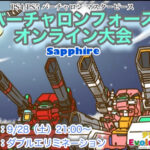 電脳戦機バーチャロンフォース大会 Sapphire