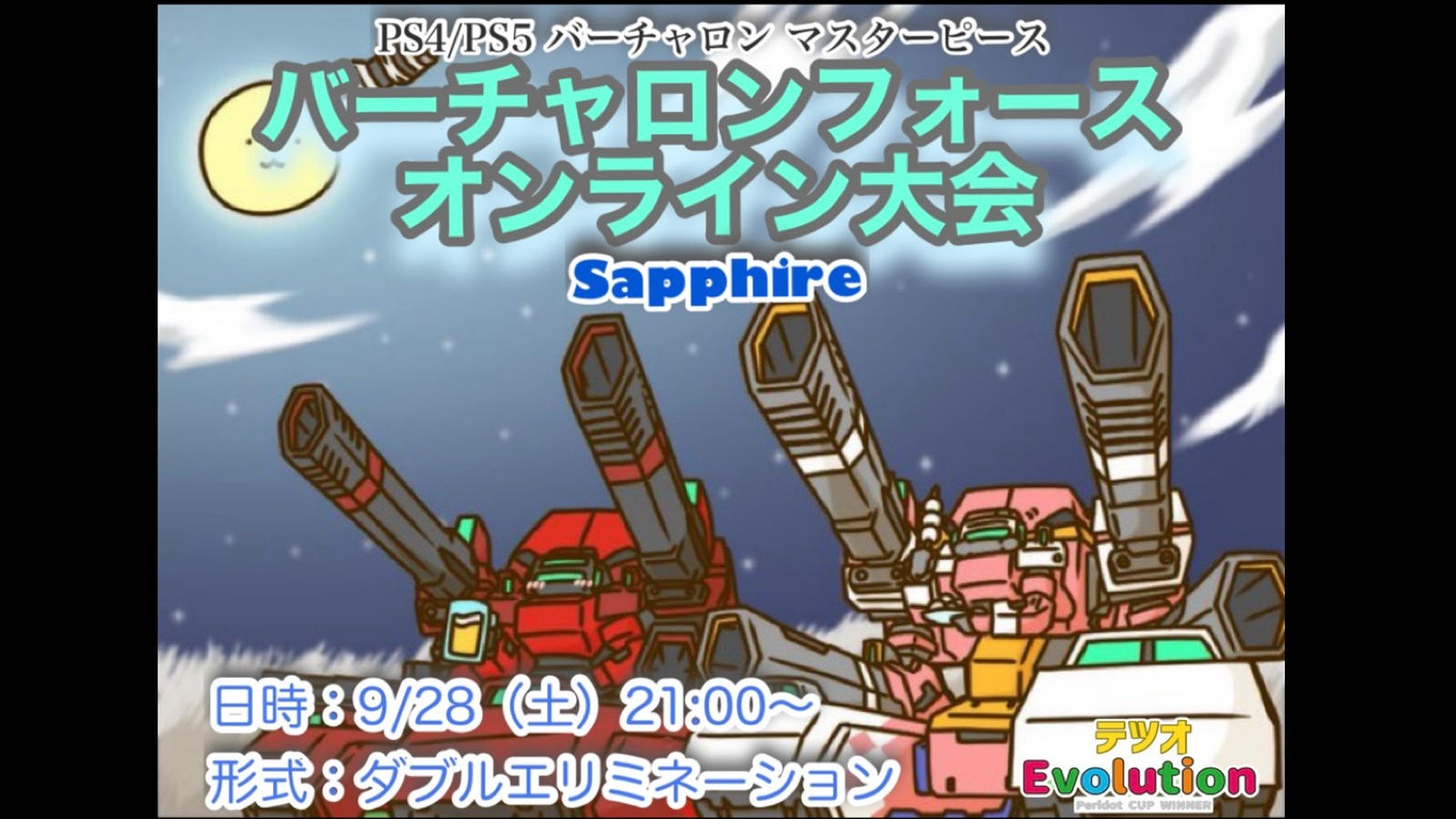 電脳戦機バーチャロンフォース大会 Sapphire