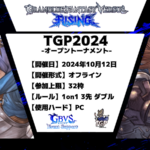 TGP2024 / グランブルーファンタジー ヴァーサス -ライジング- 公認大会【オフライン】