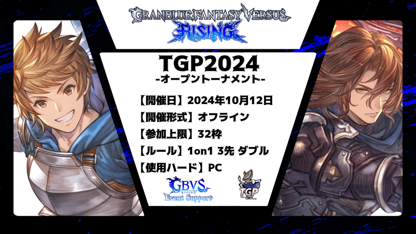 TGP2024 / グランブルーファンタジー ヴァーサス -ライジング- 公認大会【オフライン】