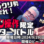 キャラクリ勢あつまれ！モダン限定アバターバトル