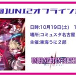 [第8回]愛知UNI2オフライン対戦会