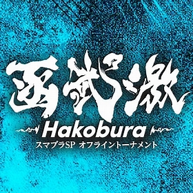 函武激-HAKOBURA- #10｜KANBUGEKI