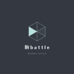 駒battle mini #1