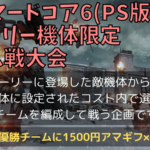 【PS版】アーマードコア6 ストーリー機体限定 3on3チーム戦大会