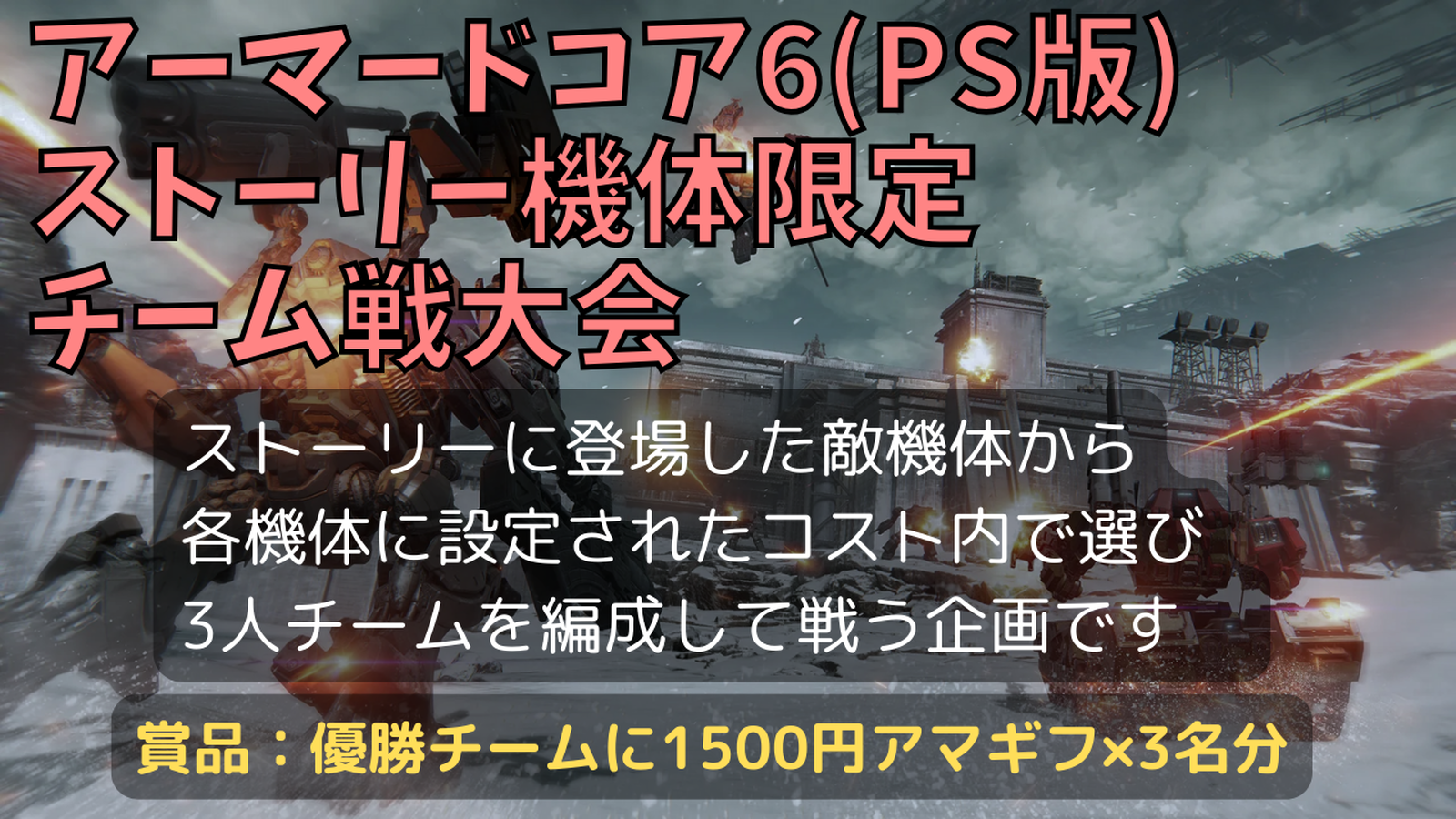 【PS版】アーマードコア6 ストーリー機体限定 3on3チーム戦大会