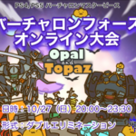 電脳戦機バーチャロンフォース大会 Opal & Topaz 2on2