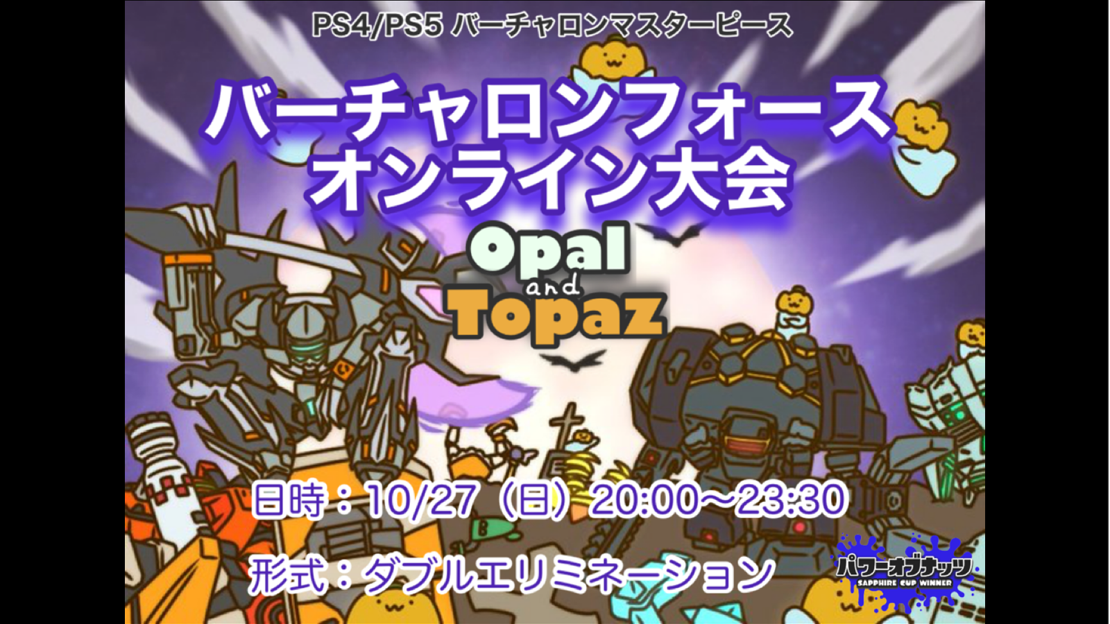 電脳戦機バーチャロンフォース大会 Opal & Topaz 2on2