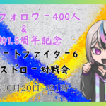 Twitchフォロワー400人＆活動1.5周年記念対戦会