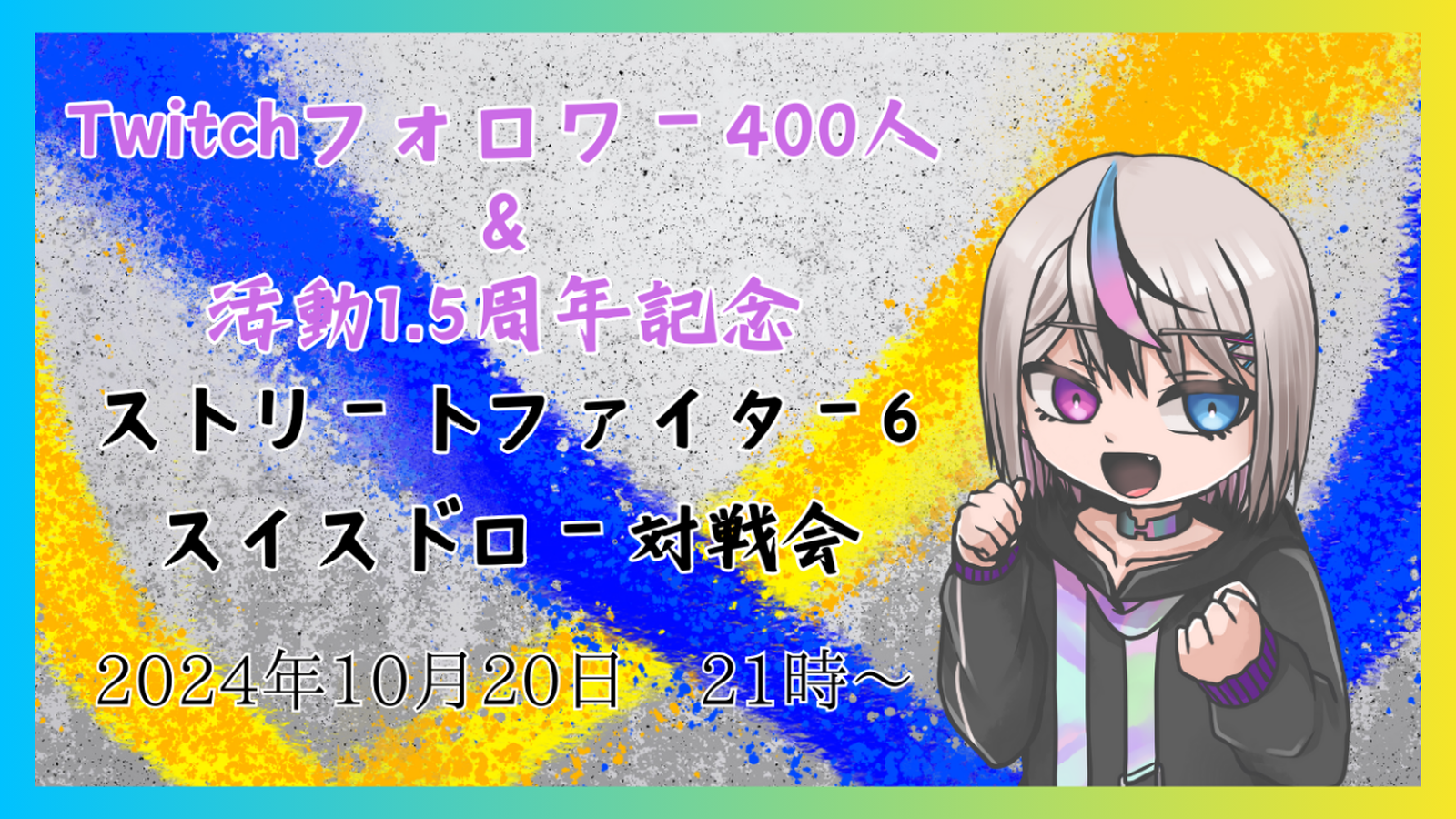 Twitchフォロワー400人＆活動1.5周年記念対戦会