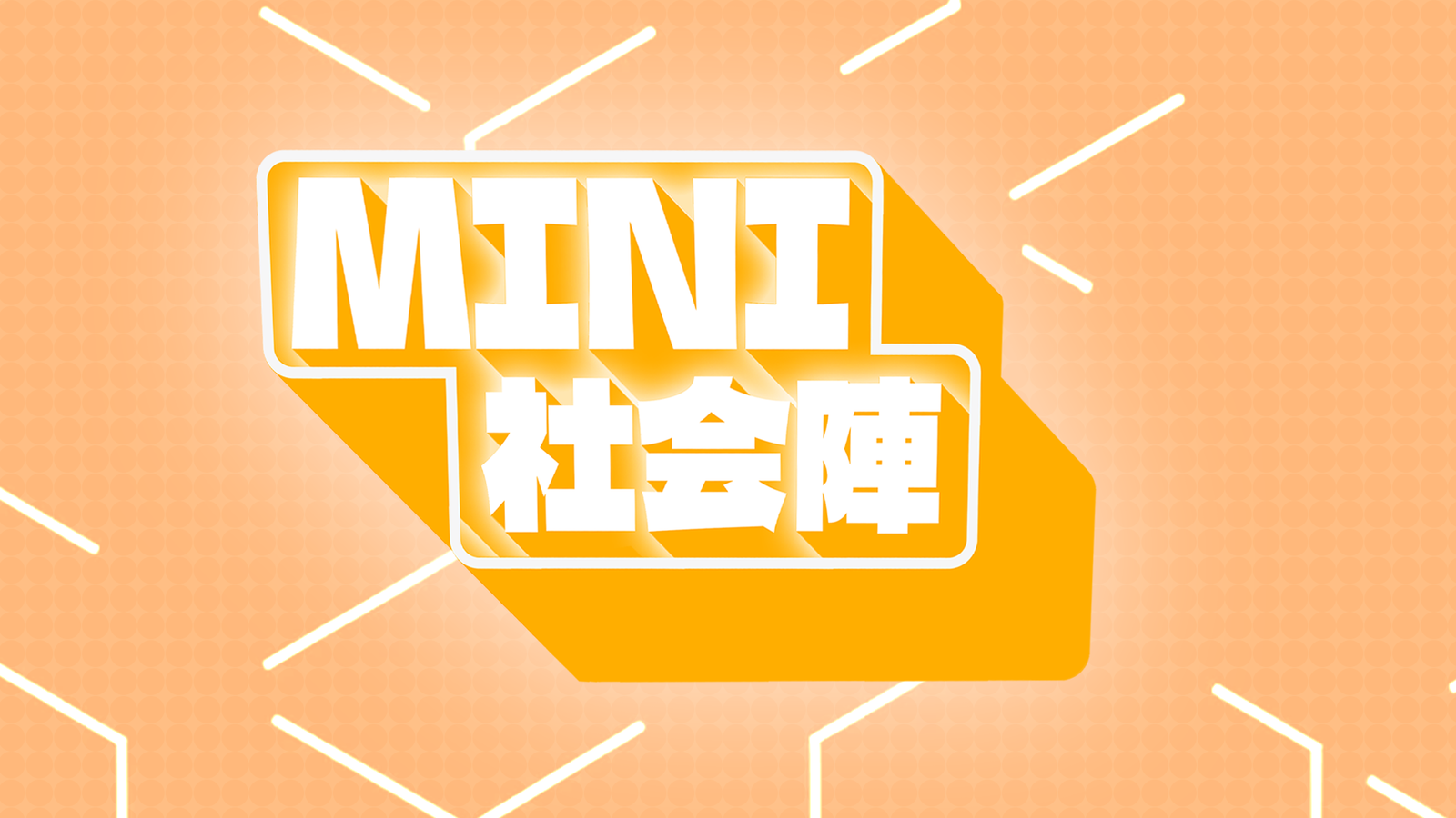 社会人向けストリートファイター大会『ミニ社会陣』【無制限トーナメント】