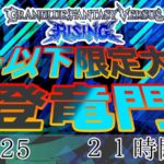 GBVSR S+以下限定大会『登竜門』