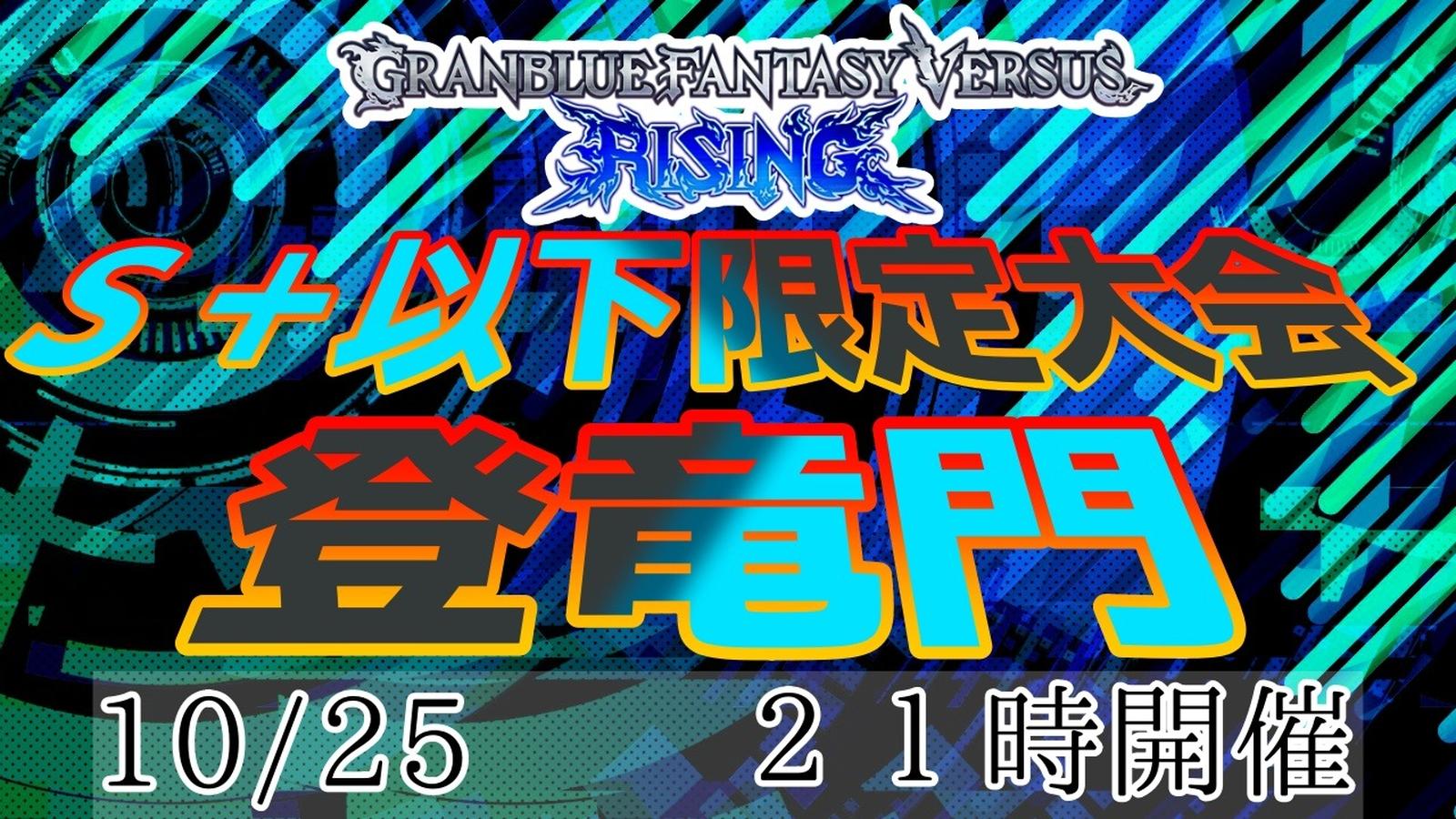 GBVSR S+以下限定大会『登竜門』