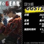 第2回 GGST対戦交流会